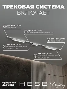 Комплект трековый Hesby Lighting №10 однофазная накладная Skylite HSBL_kompl_S010_NI2W3K