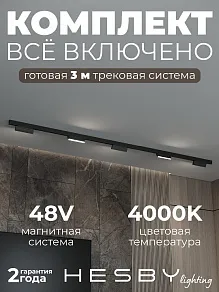Комплект трековый Hesby Lighting ElDeko HSBL_kompl_E004_NI3B4K