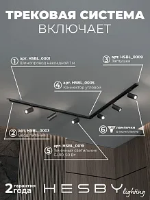 Комплект трековый Hesby Lighting Skylite №3 HSBL_kompl_S003_NL2B4K