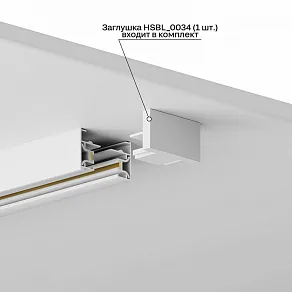 Заглушка для трека Hesby Lighting Skylite 0034