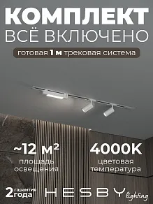 Комплект трековый Hesby Lighting Skylite №5 HSBL_kompl_S005_VI1W4K