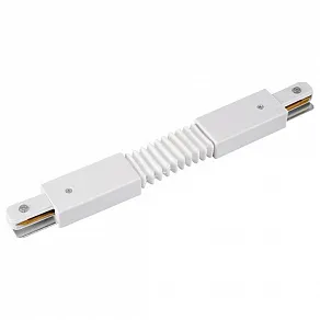 Соединитель гибкий для треков Lucia Tucci LTP LTP-CN001G-W