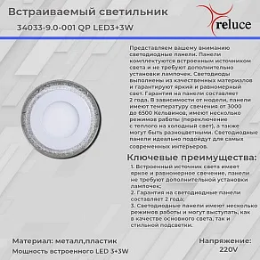 Встраиваемый светильник Reluce 34033 34033-9.0-001QP LED3+3W WHITE