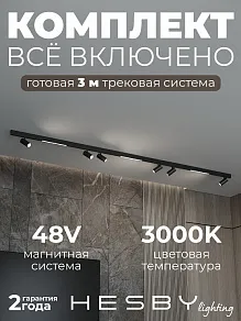 Комплект трековый Hesby Lighting ElDeko HSBL_kompl_E005_NI3B3K