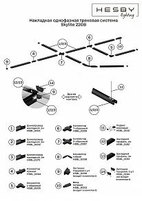 Соединитель гибкий для треков Hesby Lighting Skylite 0008