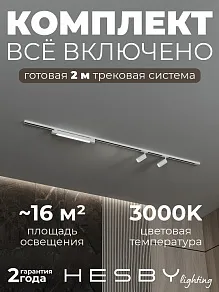 Комплект трековый Hesby Lighting №5 однофазная накладная Skylite HSBL_kompl_S005_NI2W3K
