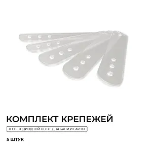 Крепление для ленты Apeyron Electrics  AC-74