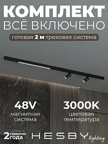 Комплект трековый Hesby Lighting ElDeko HSBL_kompl_E005_NI2B3K