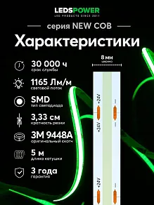 Лента светодиодная LEDS POWER NEW COB 006376