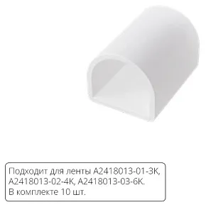 Заглушка для лент Arte Lamp  A2418012E