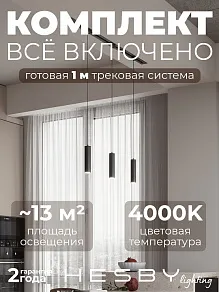 Комплект трековый Hesby Lighting Skylite №12 HSBL_kompl_S012_VI1B4K