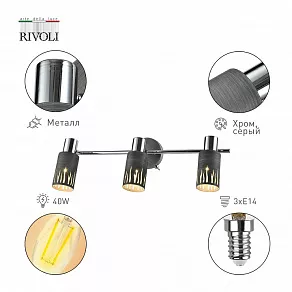 Спот Rivoli Lethe Б0055655