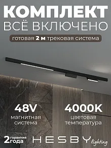 Комплект трековый Hesby Lighting ElDeko HSBL_kompl_E006_NI2B4K_02