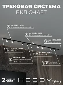Комплект трековый Hesby Lighting Skylite №13 HSBL_kompl_S013_NI3B4K