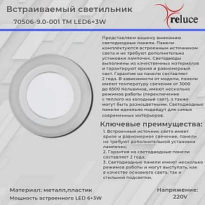 Встраиваемый светильник Reluce 70506 70506-9.0-001TM LED6+3W WH/DL+WL