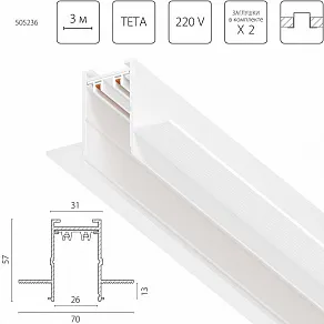 Трек встраиваемый Lightstar Teta Pro 505236
