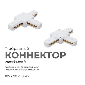 Соединитель T-образный для треков Apeyron Electrics  09-124