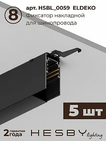 Комплект трековый Hesby Lighting ElDeko HSBL_kompl_E003_NI3B3K