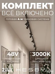 Комплект трековый Hesby Lighting ElDeko HSBL_kompl_E003_NI4B3K