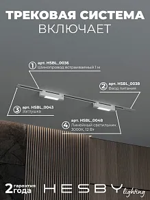 Комплект трековый Hesby Lighting №1 однофазная накладная Skylite HSBL_kompl_S001_VI1W3K