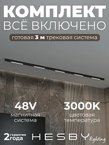 Комплект трековый Hesby Lighting ElDeko HSBL_kompl_E001_NI3B3K