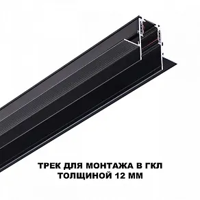 Трек встраиваемый Novotech Flum 135230