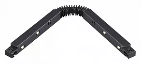 Соединитель гибкий для треков Novotech Flum 135107