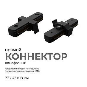 Соединитель линейный для треков Apeyron Electrics  09-121