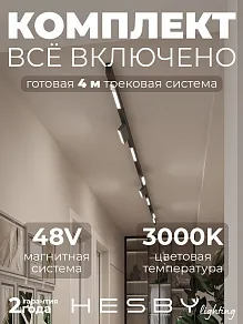 Комплект трековый Hesby Lighting ElDeko HSBL_kompl_E006_NI4B3K