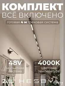 Комплект трековый Hesby Lighting ElDeko HSBL_kompl_E001_NI4B4K