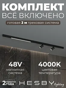 Комплект трековый Hesby Lighting ElDeko HSBL_kompl_E005_NI2B4K