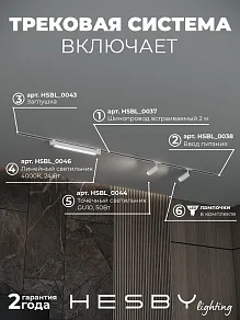 Комплект трековый Hesby Lighting Skylite №5 HSBL_kompl_S005_VI2W4K