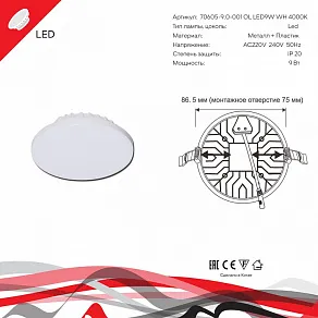 Встраиваемый светильник Reluce 70605 70605-9.0-001OL LED9W WH 4000K