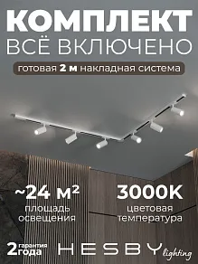 Комплект трековый Hesby Lighting Skylite №3 HSBL_kompl_S003_NL2W3K
