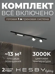 Комплект трековый Hesby Lighting Skylite №14 HSBL_kompl_S014_VI1B3K