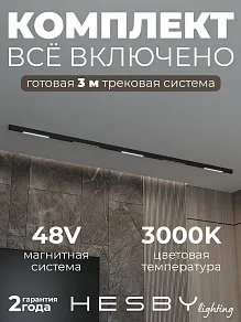 Комплект трековый Hesby Lighting ElDeko HSBL_kompl_E008_NI3B3K