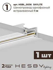 Комплект трековый Hesby Lighting №1 однофазная накладная Skylite HSBL_kompl_S001_VI1W4K