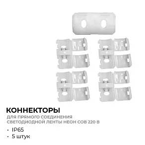 Соединитель лент линейный жесткий Apeyron Electrics  09-145