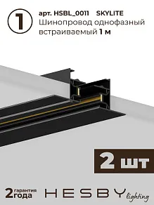 Комплект трековый Hesby Lighting Skylite №3 HSBL_kompl_S003_VL2B4K