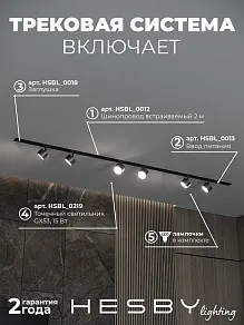 Комплект трековый Hesby Lighting Skylite №13 HSBL_kompl_S013_VI2B4K