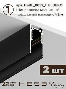 Комплект трековый Hesby Lighting ElDeko HSBL_kompl_E005_NI4B4K