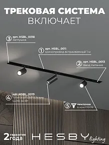Комплект трековый Hesby Lighting Skylite №3 HSBL_kompl_S003_VI1B4K