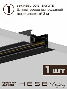 Комплект трековый Hesby Lighting Skylite №14 HSBL_kompl_S014_VI2B4K