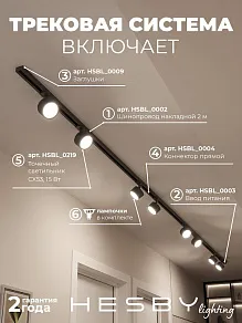 Комплект трековый Hesby Lighting Skylite №13 HSBL_kompl_S013_NI4B4K