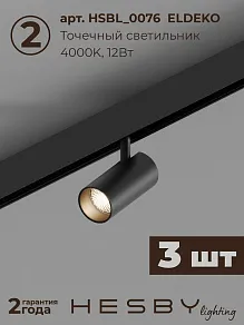 Комплект трековый Hesby Lighting ElDeko HSBL_kompl_E003_PI1B4K