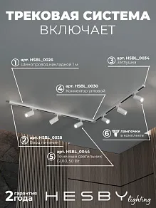 Комплект трековый Hesby Lighting Skylite №3 HSBL_kompl_S003_NL2W4K