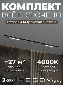Комплект трековый Hesby Lighting Skylite №10 HSBL_kompl_S010_VI2B4K