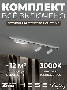Комплект трековый Hesby Lighting Skylite №5 HSBL_kompl_S005_NI1W3K