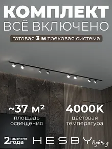 Комплект трековый Hesby Lighting Skylite №13 HSBL_kompl_S013_VI3B4K