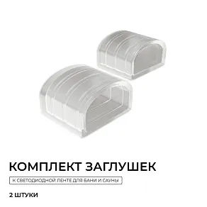 Заглушка для лент Apeyron Electrics  AC-73